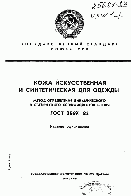 ГОСТ 25691-83, страница 1