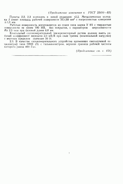 ГОСТ 25691-83, страница 10