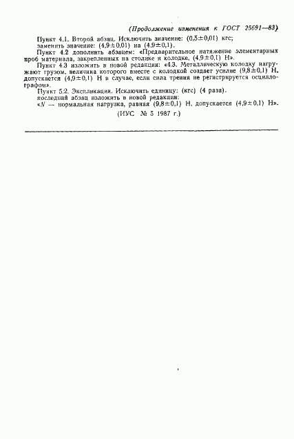 ГОСТ 25691-83, страница 11