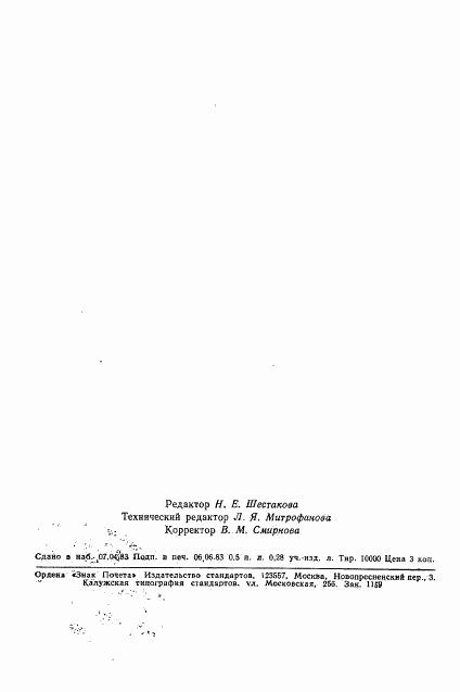 ГОСТ 25691-83, страница 12