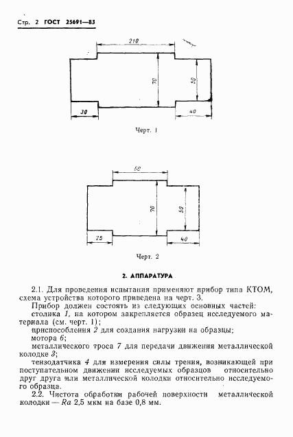ГОСТ 25691-83, страница 4