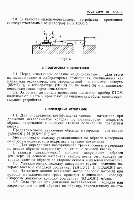 ГОСТ 25691-83, страница 5