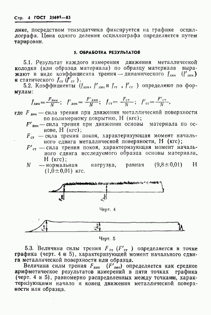 ГОСТ 25691-83, страница 6