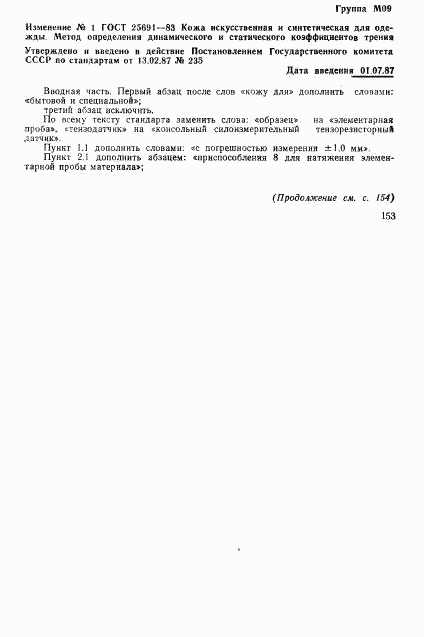 ГОСТ 25691-83, страница 8