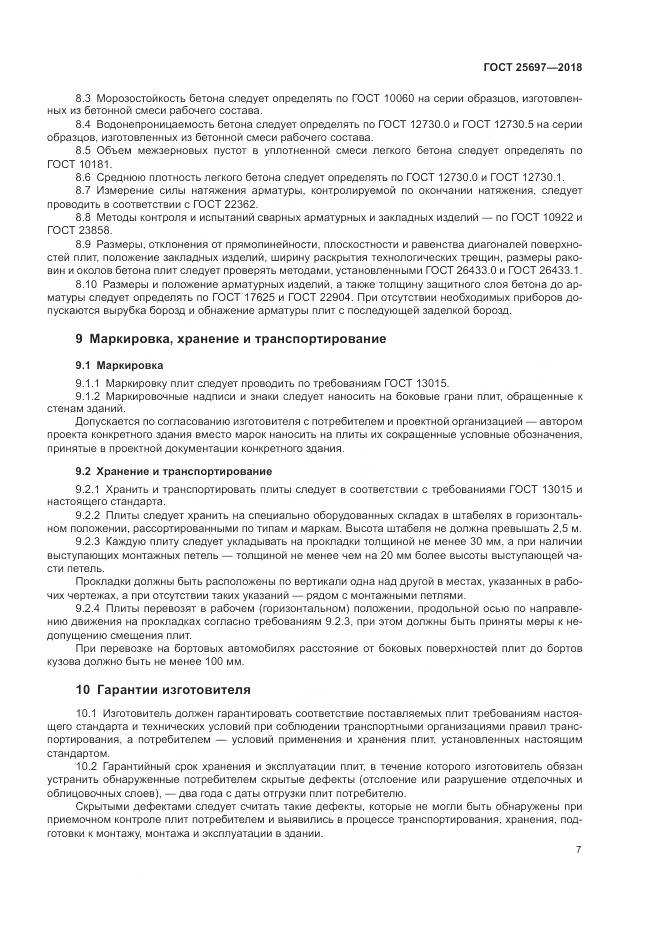 ГОСТ 25697-2018, страница 10