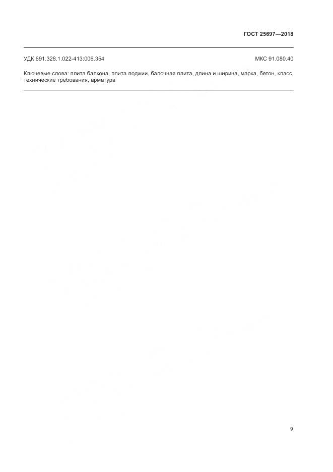 ГОСТ 25697-2018, страница 12