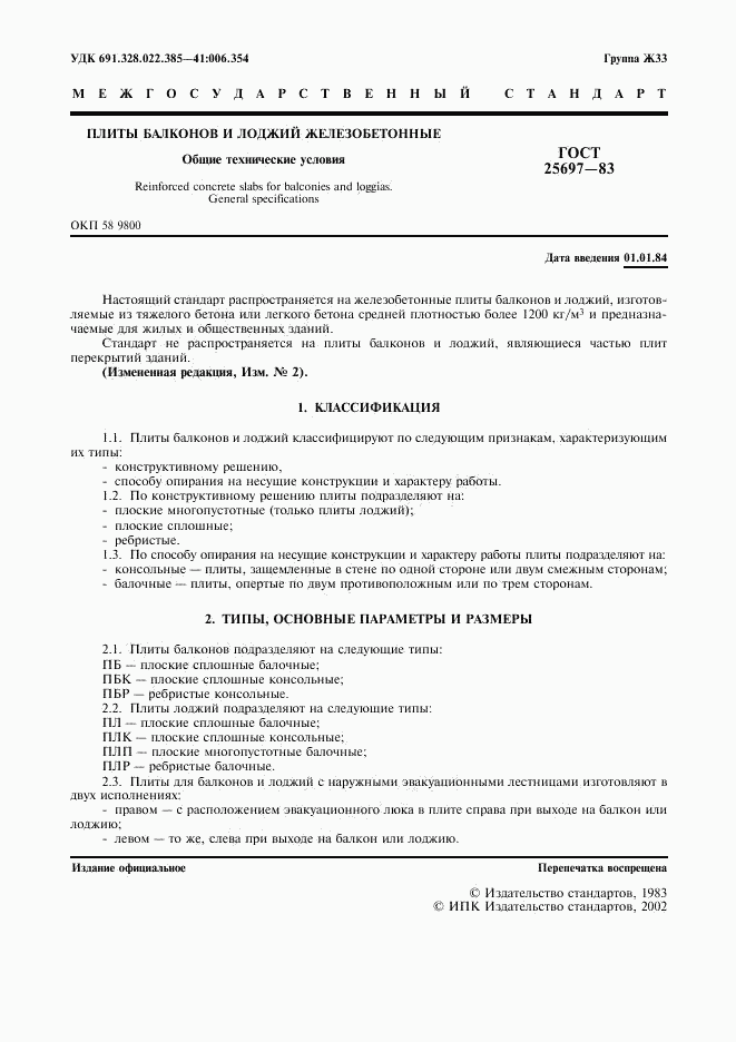 ГОСТ 25697-83, страница 2