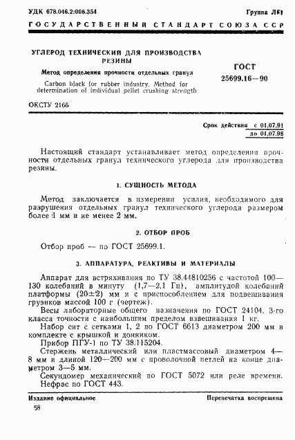 ГОСТ 25699.16-90, страница 1