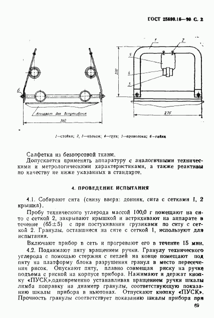 ГОСТ 25699.16-90, страница 2