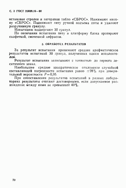 ГОСТ 25699.16-90, страница 3