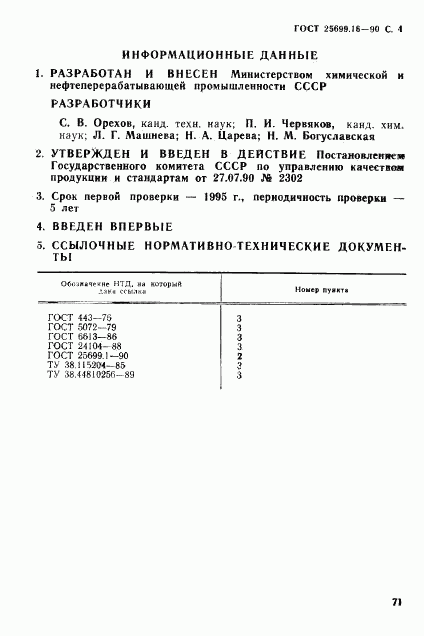ГОСТ 25699.16-90, страница 4