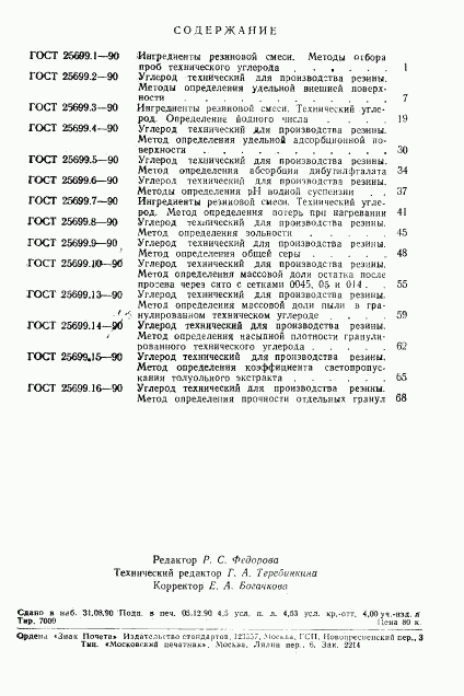 ГОСТ 25699.16-90, страница 5