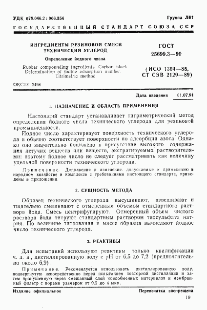 ГОСТ 25699.3-90, страница 1