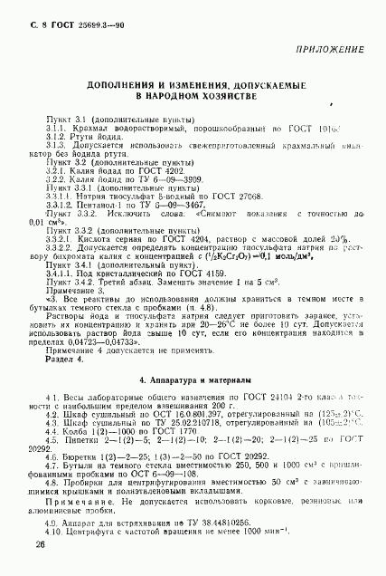 ГОСТ 25699.3-90, страница 8
