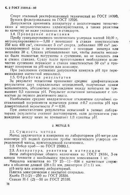 ГОСТ 25699.6-90, страница 2