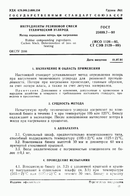 ГОСТ 25699.7-90, страница 1