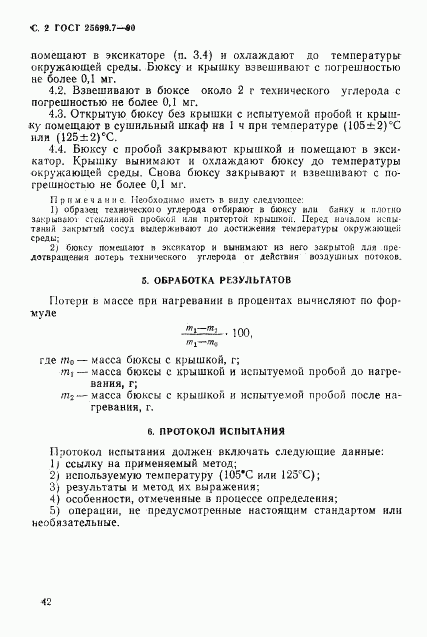 ГОСТ 25699.7-90, страница 2