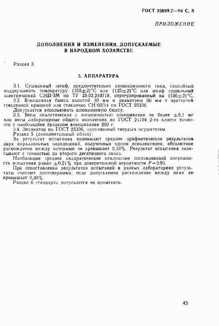 ГОСТ 25699.7-90, страница 3