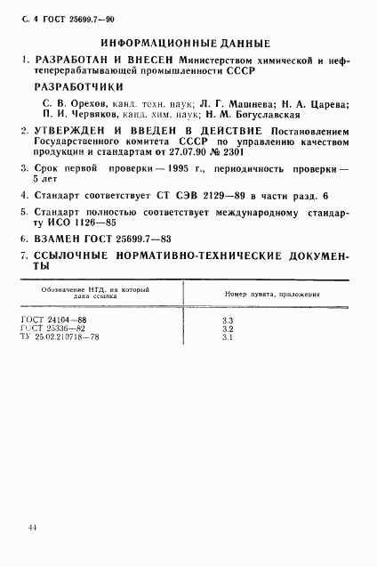 ГОСТ 25699.7-90, страница 4