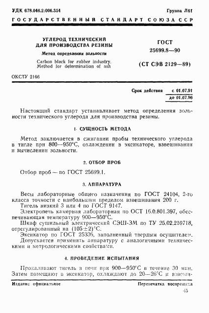 ГОСТ 25699.8-90, страница 1