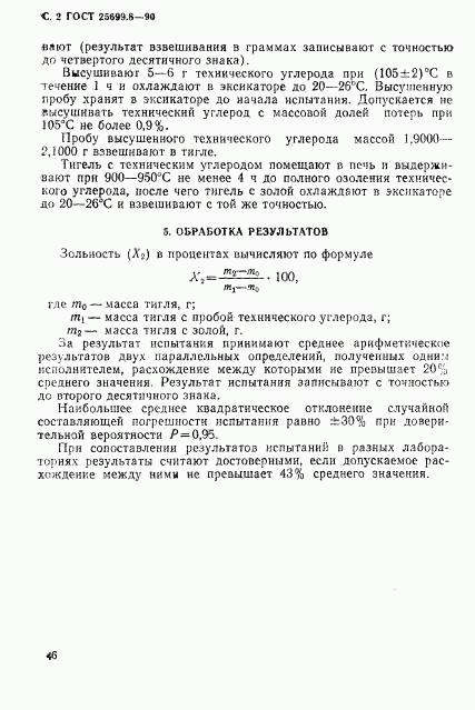 ГОСТ 25699.8-90, страница 2