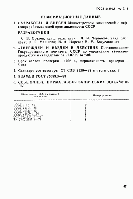 ГОСТ 25699.8-90, страница 3
