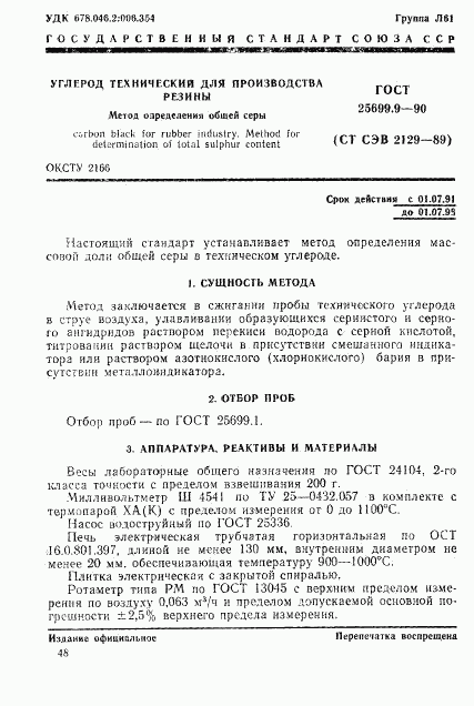 ГОСТ 25699.9-90, страница 1