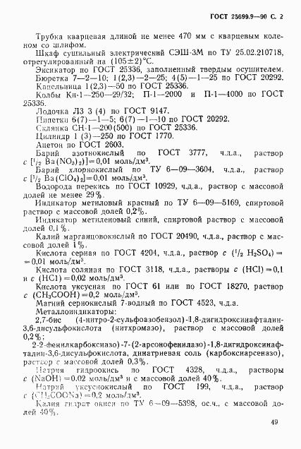 ГОСТ 25699.9-90, страница 2