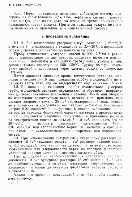 ГОСТ 25699.9-90, страница 5