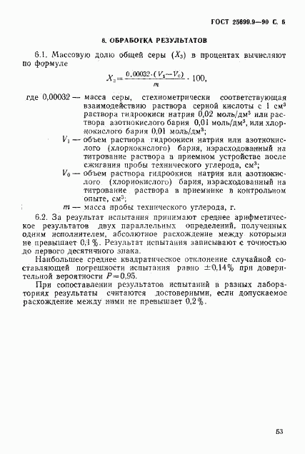 ГОСТ 25699.9-90, страница 6