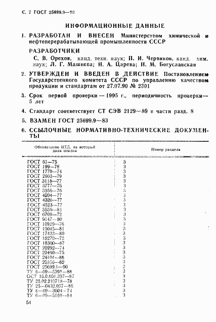 ГОСТ 25699.9-90, страница 7