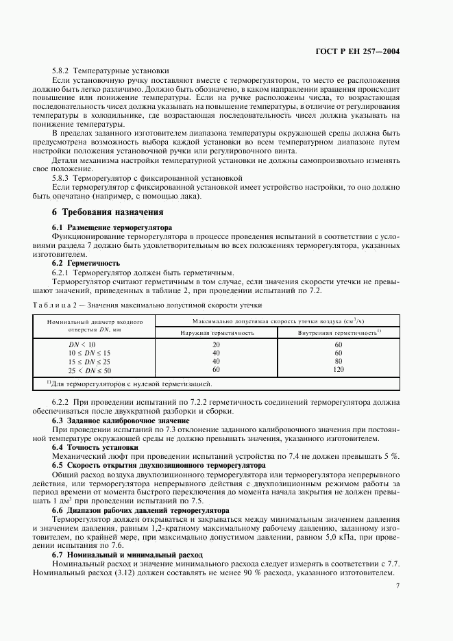 ГОСТ Р ЕН 257-2004, страница 10