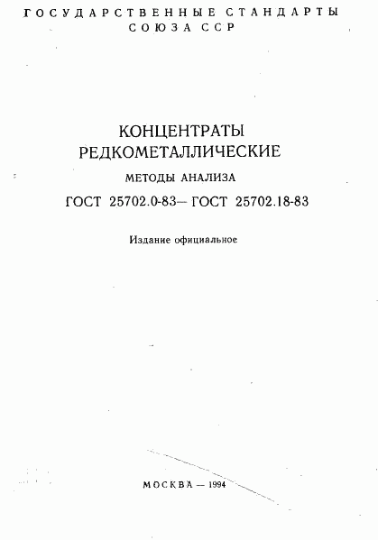 ГОСТ 25702.0-83, страница 1