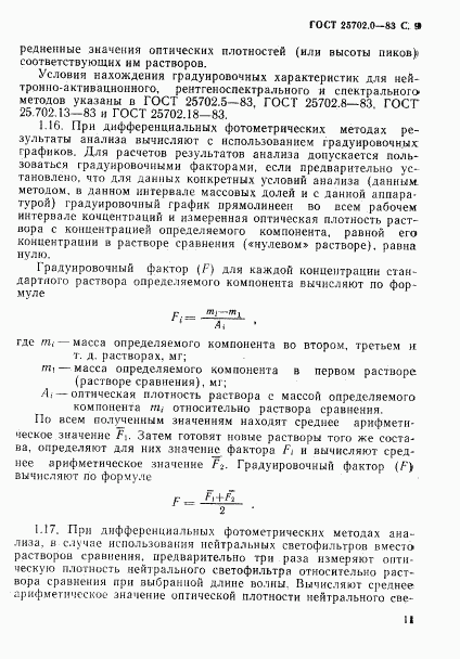 ГОСТ 25702.0-83, страница 10