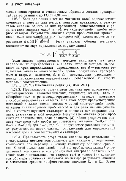 ГОСТ 25702.0-83, страница 13