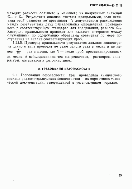 ГОСТ 25702.0-83, страница 14