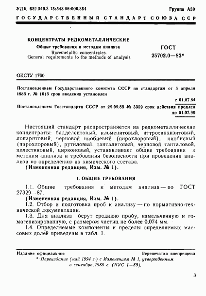 ГОСТ 25702.0-83, страница 2