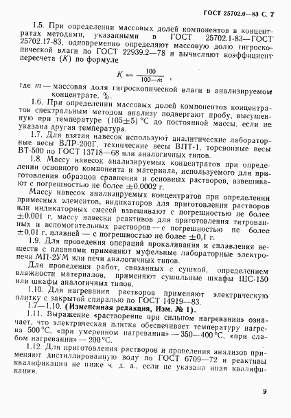 ГОСТ 25702.0-83, страница 8