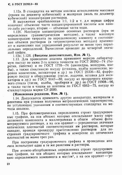 ГОСТ 25702.0-83, страница 9