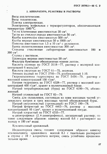 ГОСТ 25702.1-83, страница 2