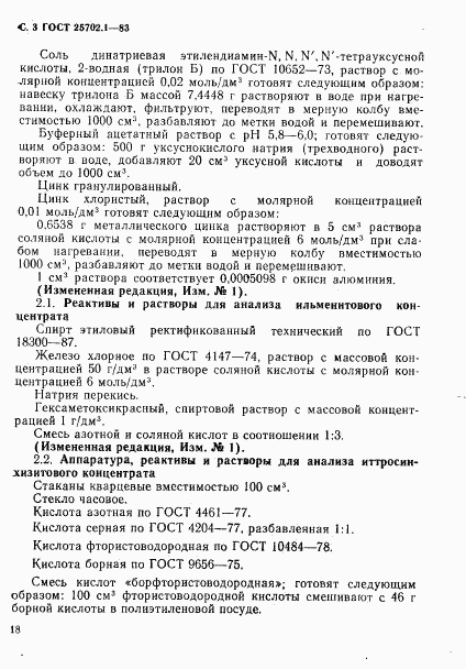ГОСТ 25702.1-83, страница 3