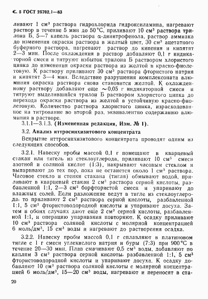 ГОСТ 25702.1-83, страница 5