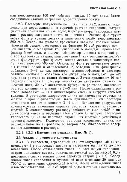 ГОСТ 25702.1-83, страница 6