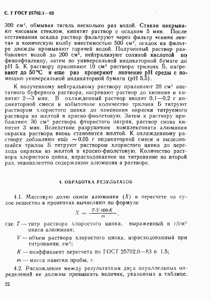 ГОСТ 25702.1-83, страница 7