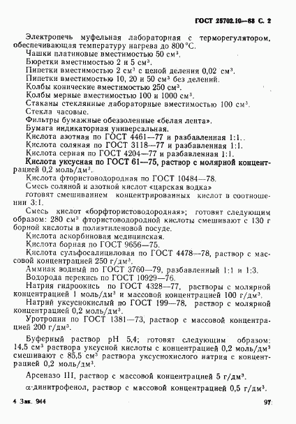ГОСТ 25702.10-83, страница 2