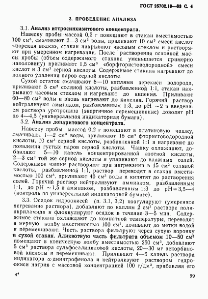 ГОСТ 25702.10-83, страница 4