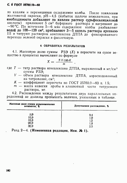 ГОСТ 25702.10-83, страница 5