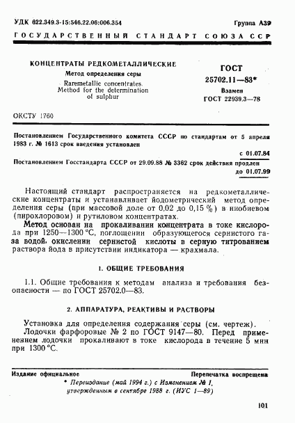 ГОСТ 25702.11-83, страница 1