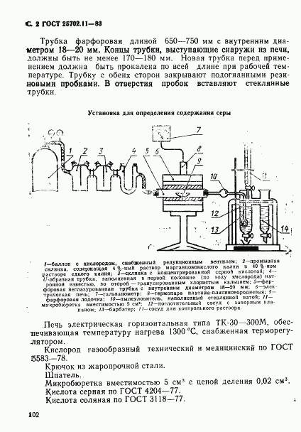ГОСТ 25702.11-83, страница 2