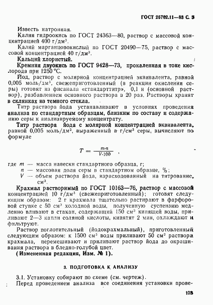 ГОСТ 25702.11-83, страница 3